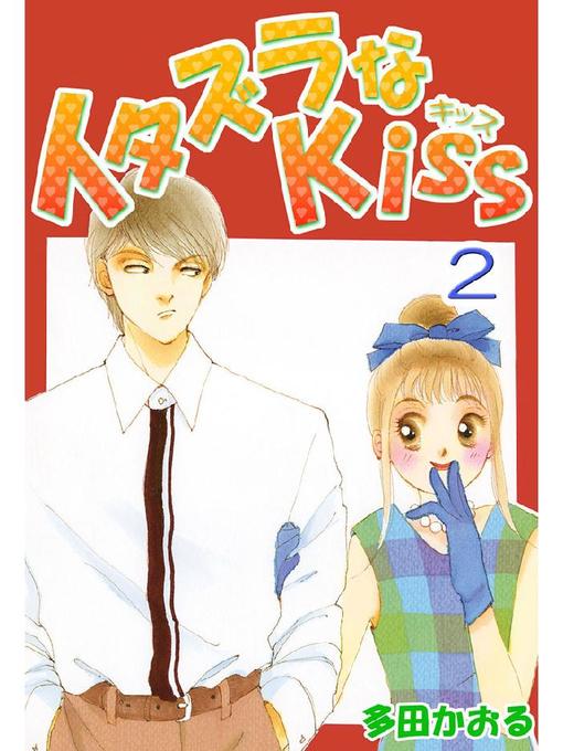 わたしのマーガレット展 イタズラなKiss 多田かおる グッズ セット わたしのマーガレット展 イタズラなKiss 多田かおる グッズ